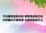 今日最新更新内容 明星塌房险已出为何国内不敢承保 主要原因是什么