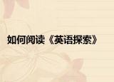 如何阅读《英语探索》