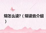 煊怎么读?（煊读音介绍）