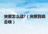 突厥怎么读?（突厥到底念啥）