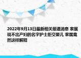2022年9月13日最新相关报道消息 家属说不出产妇的名字护士拒交婴儿 家属竟然这样解释