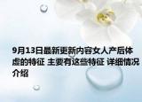 9月13日最新更新内容女人产后体虚的特征 主要有这些特征 详细情况介绍