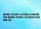 查尔斯三世兄妹4人为已故女王守夜详细内容 查尔斯三世兄妹4人为已故女王守夜具体介绍