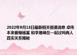 2022年9月13日最新相关报道消息 卓伟本来要爆杨幂 和李易峰在一起过吗两人真实关系揭秘