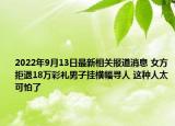 2022年9月13日最新相关报道消息 女方拒退18万彩礼男子挂横幅寻人 这种人太可怕了