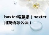 baxter啥意思（baxter用英语怎么读）