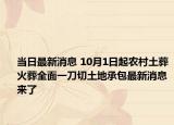 当日最新消息 10月1日起农村土葬火葬全面一刀切土地承包最新消息来了