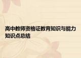 高中教师资格证教育知识与能力知识点总结