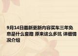 9月14日最新更新内容买车三年免息是什么套路 原来这么多坑 详细情况介绍