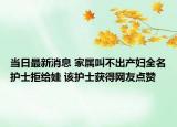 当日最新消息 家属叫不出产妇全名护士拒给娃 该护士获得网友点赞