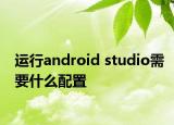 运行android studio需要什么配置
