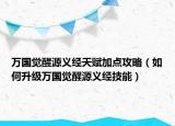 万国觉醒源义经天赋加点攻略（如何升级万国觉醒源义经技能）