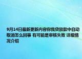 9月14日最新更新内容你我贷放款中自动取消怎么回事 有可能是审核失败 详细情况介绍