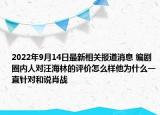 2022年9月14日最新相关报道消息 编剧圈内人对汪海林的评价怎么样他为什么一直针对和说肖战