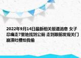 2022年9月14日最新相关报道消息 女子忍痛走7里地找到公厕 走到跟前发现关门崩溃吐槽怕我偷
