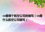 ca是哪个航空公司的缩写（ca是什么航空公司缩写）
