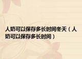人奶可以保存多长时间冬天（人奶可以保存多长时间）