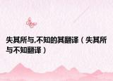 失其所与,不知的其翻译（失其所与不知翻译）