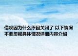 借呗因为什么原因关闭了 以下情况不要忽视具体情况详细内容介绍