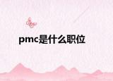 pmc是什么职位