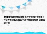 9月14日最新更新内容8个月宝宝拉肚子有什么方法改善 可以采取以下几个措施来缓解 详细情况介绍