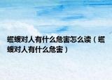 蠼螋对人有什么危害怎么读（蠼螋对人有什么危害）