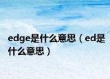 edge是什么意思（ed是什么意思）