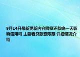 9月14日最新更新内容网贷还款晚一天影响信用吗 主要看贷款宽限期 详细情况介绍