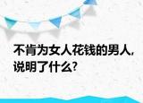 不肯为女人花钱的男人,说明了什么?