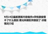 9月14日最新更新内容南京e贷有额度借不了什么原因 看完知道拒贷原因了 详细情况介绍