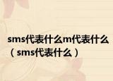 sms代表什么m代表什么（sms代表什么）