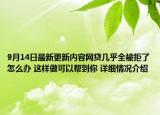 9月14日最新更新内容网贷几乎全被拒了怎么办 这样做可以帮到你 详细情况介绍