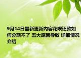 9月14日最新更新内容花呗还款如何分期不了 五大原因导致 详细情况介绍