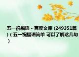 五一祝福语 - 百度文库 (249351篇)（五一祝福语简单 可以了解这几句）