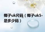 椰子uk尺码（椰子uk5-是多少码）