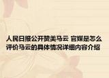 人民日报公开赞美马云 官媒是怎么评价马云的具体情况详细内容介绍