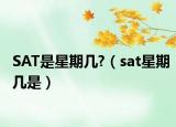 SAT是星期几?（sat星期几是）