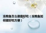 冻鲍鱼怎么做最好吃（冻鲍鱼如何做好吃方便）