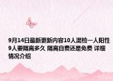 9月14日最新更新内容10人混检一人阳性9人要隔离多久 隔离自费还是免费 详细情况介绍