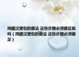 鸡腿汉堡包的做法 这些步骤必须做足底吗（鸡腿汉堡包的做法 这些步骤必须做足）