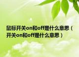 鼠标开关on和off是什么意思（开关on和off是什么意思）