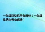 一年级获奖称号有哪些（一年级奖状称号有哪些）