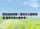 图虫如何卖图（图虫怎么删除售图 程序分享大家参考）