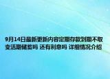 9月14日最新更新内容定期存款到期不取变活期储蓄吗 还有利息吗 详细情况介绍