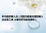 多功能的输入法（目前功能最全面的输入法设置工具 主要特色功能有哪些）