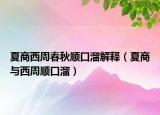 夏商西周春秋顺口溜解释（夏商与西周顺口溜）