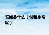 譬如念什么（倘若念啥呢）