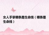 女人手掌哪条是生命线（哪条是生命线）