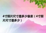 4寸照片尺寸是多少像素（4寸照片尺寸是多少）