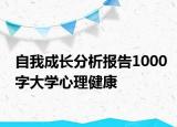 自我成长分析报告1000字大学心理健康